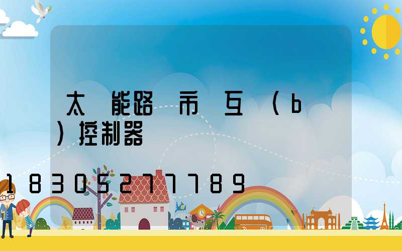 太陽能路燈市電互補(bǔ)控制器