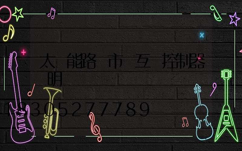 太陽能路燈市電互補控制器說明書