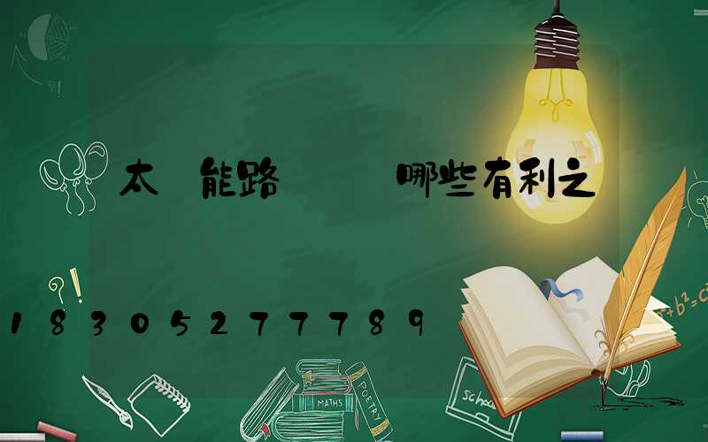 太陽能路燈帶來哪些有利之處