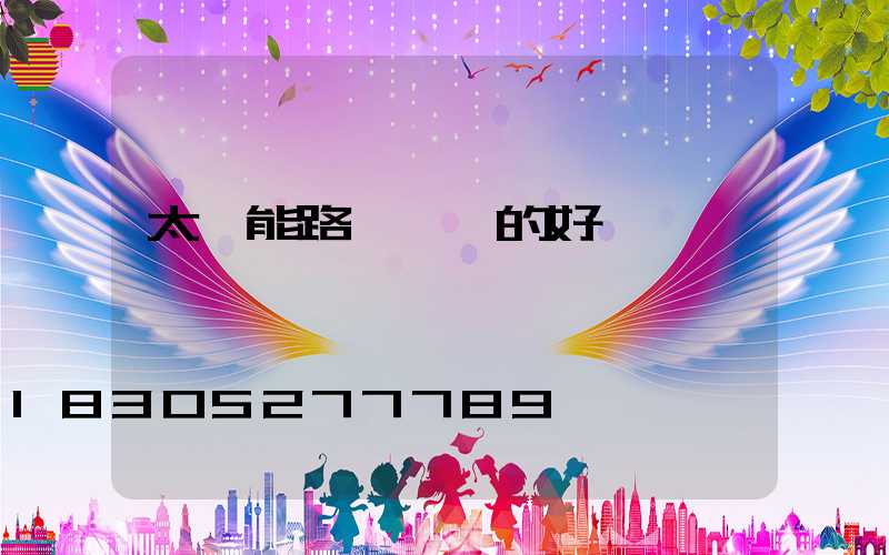 太陽能路燈帶來的好處