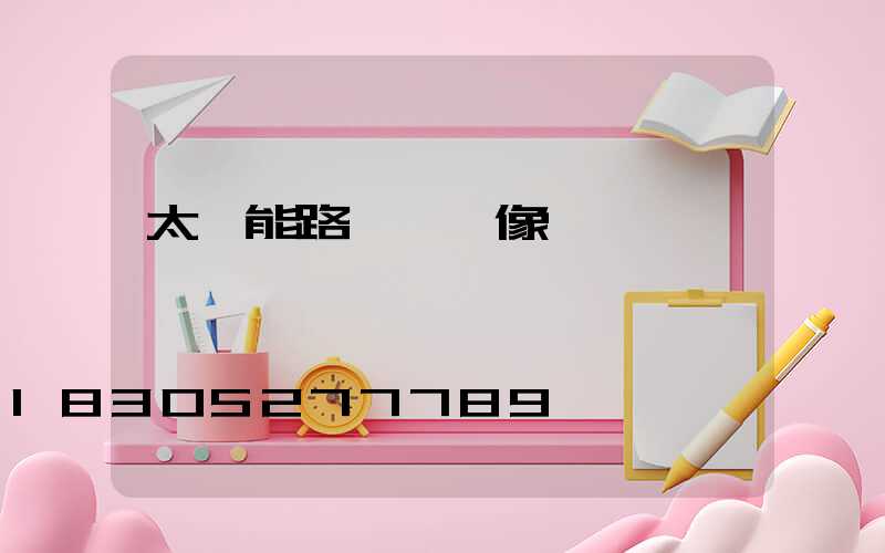 太陽能路燈帶攝像頭