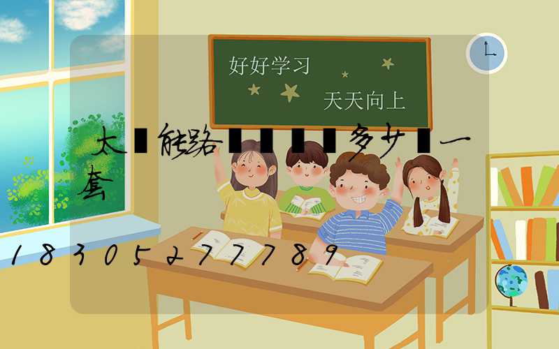 太陽能路燈帶燈桿多少錢一套