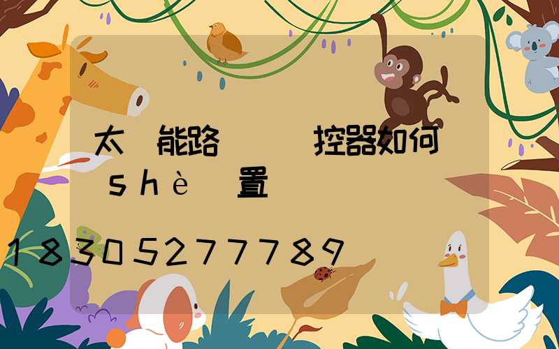 太陽能路燈帶遙控器如何設(shè)置