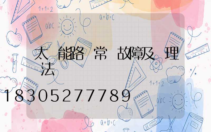 太陽能路燈常見故障及處理辦法