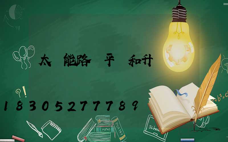 太陽能路燈平壓和升壓