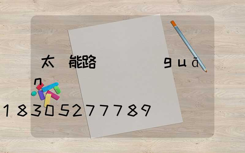 太陽能路燈幾點關(guān)閉