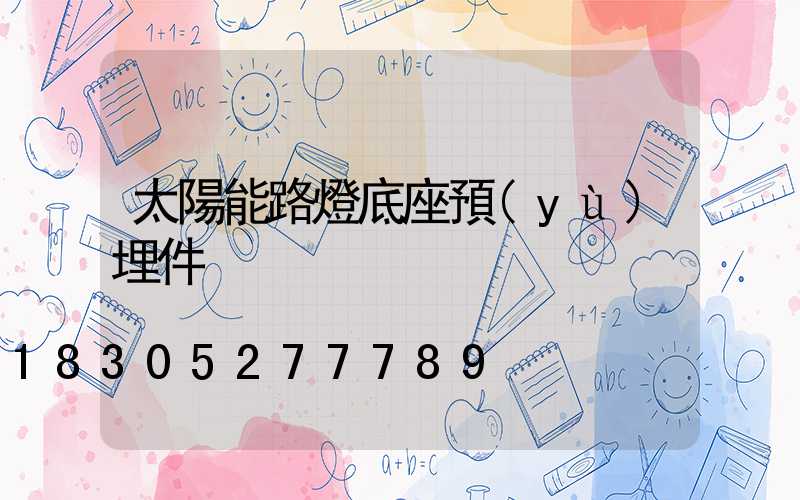 太陽能路燈底座預(yù)埋件