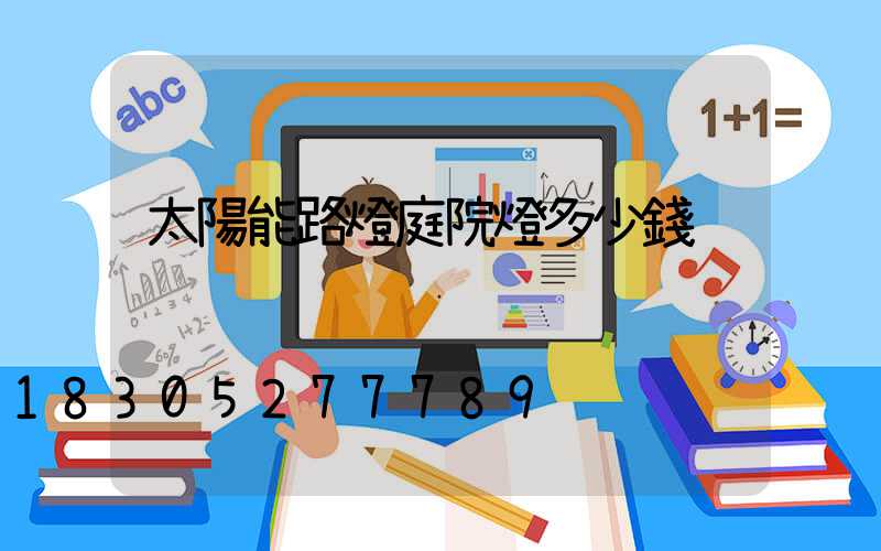 太陽能路燈庭院燈多少錢