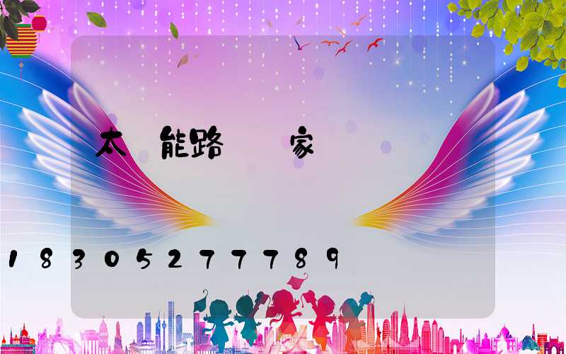 太陽能路燈廠家