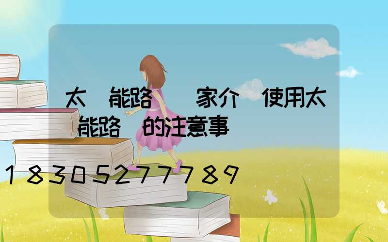 太陽能路燈廠家介紹使用太陽能路燈的注意事項