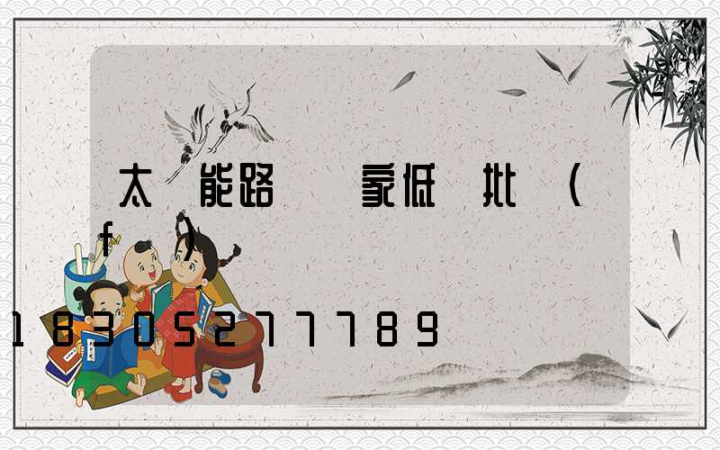 太陽能路燈廠家低價批發(fā)帶燈桿