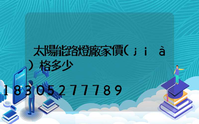 太陽能路燈廠家價(jià)格多少