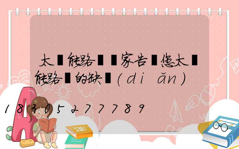 太陽能路燈廠家告訴您太陽能路燈的缺點(diǎn)