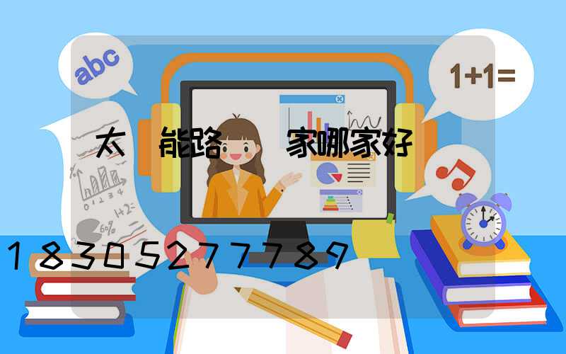 太陽能路燈廠家哪家好