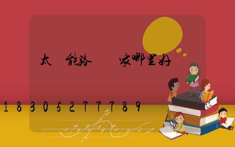 太陽能路燈廠家哪里好