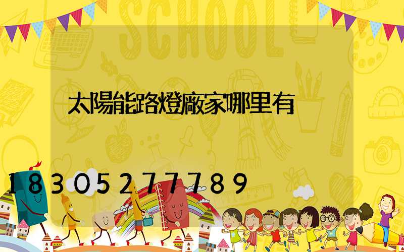 太陽能路燈廠家哪里有