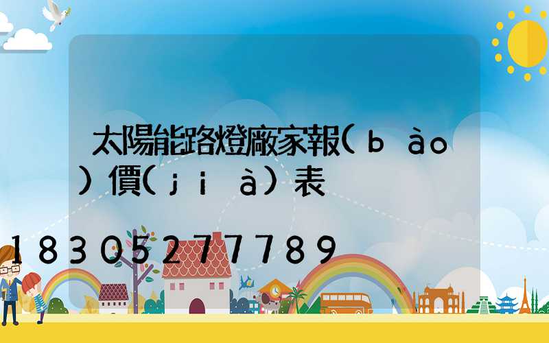太陽能路燈廠家報(bào)價(jià)表