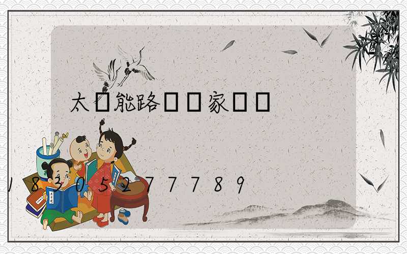 太陽能路燈廠家報價