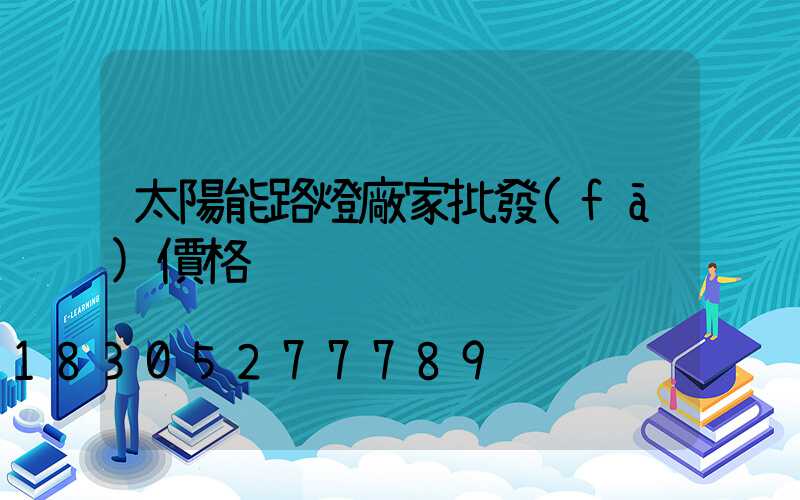 太陽能路燈廠家批發(fā)價格