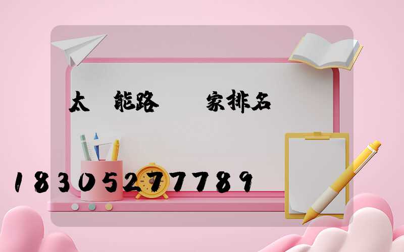 太陽能路燈廠家排名