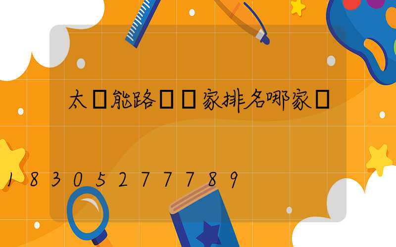 太陽能路燈廠家排名哪家強