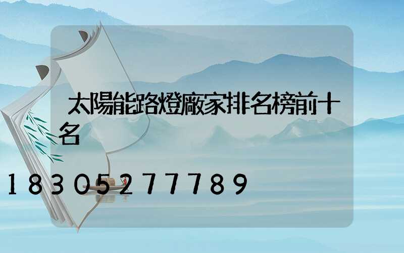 太陽能路燈廠家排名榜前十名
