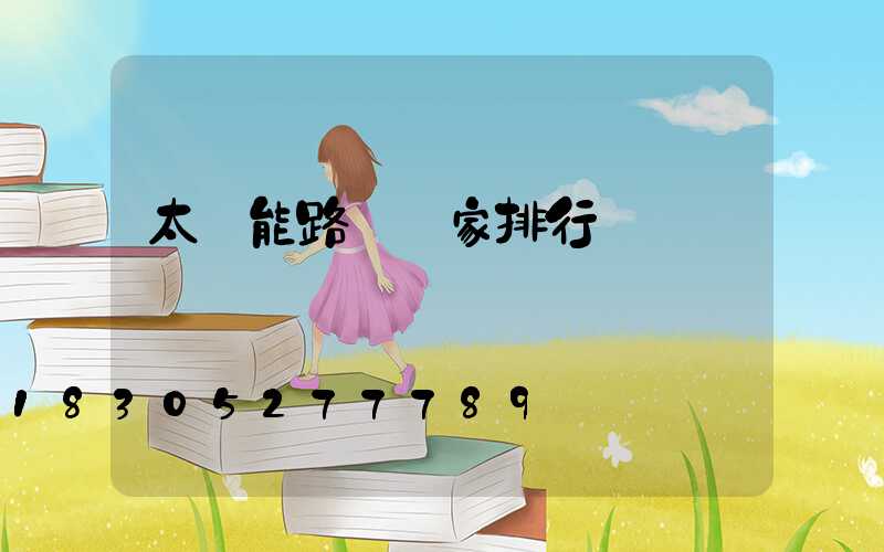 太陽能路燈廠家排行