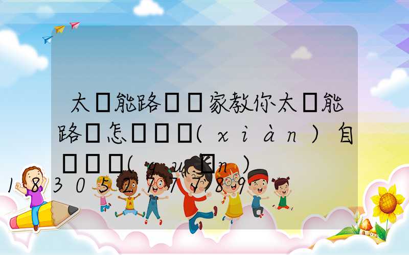 太陽能路燈廠家教你太陽能路燈怎樣實現(xiàn)自動開關(guān)