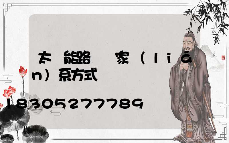 太陽能路燈廠家聯(lián)系方式