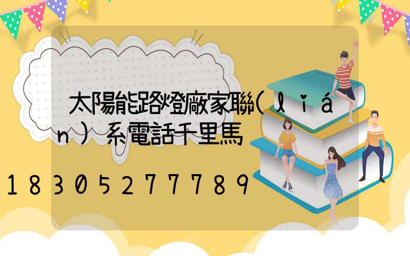 太陽能路燈廠家聯(lián)系電話千里馬