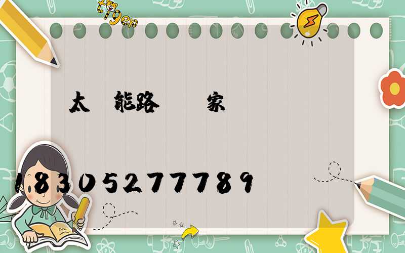 太陽能路燈廠家資質