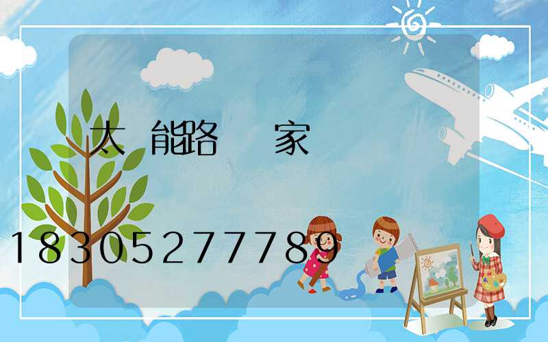 太陽能路燈廠家電話