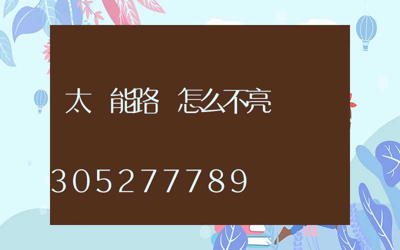 太陽能路燈怎么不亮