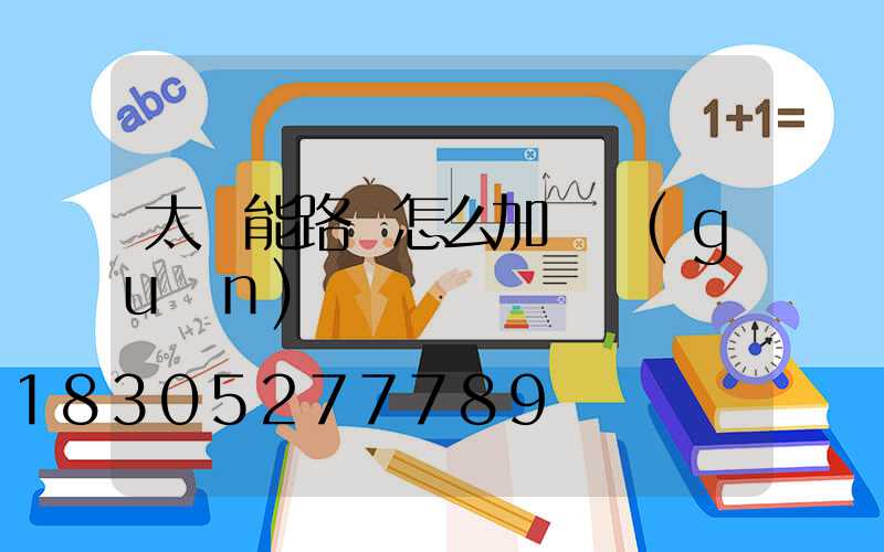 太陽能路燈怎么加開關(guān)