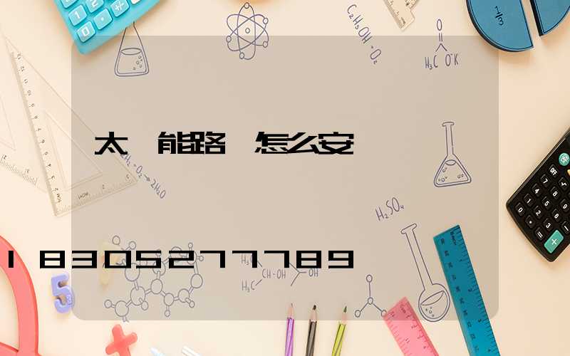 太陽能路燈怎么安裝
