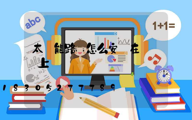 太陽能路燈怎么安裝在電線桿上