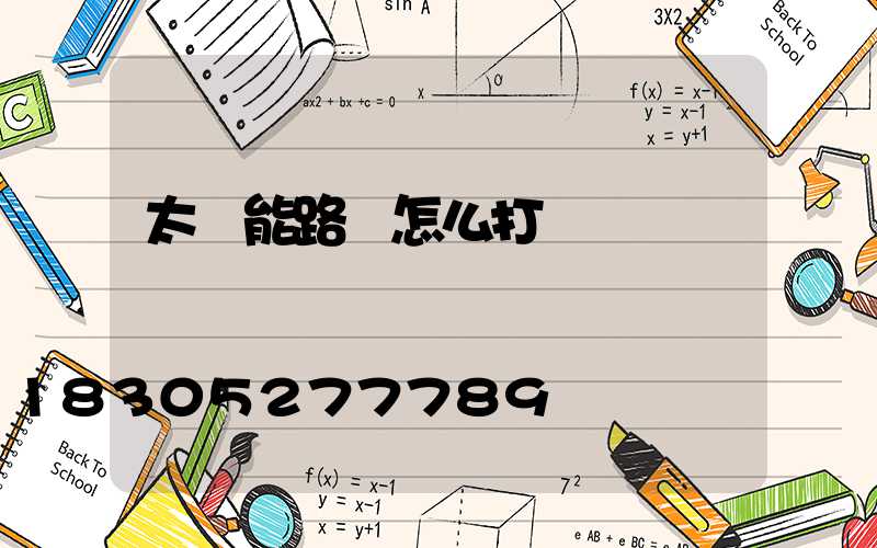 太陽能路燈怎么打開