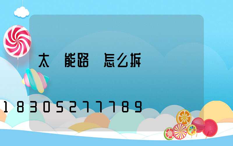 太陽能路燈怎么拆開