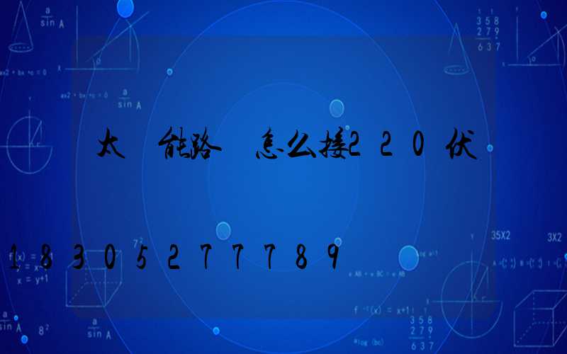 太陽能路燈怎么接220伏
