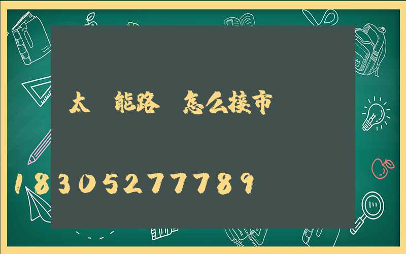 太陽能路燈怎么接市電