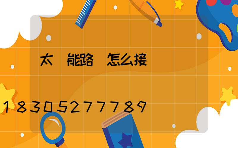 太陽能路燈怎么接開關