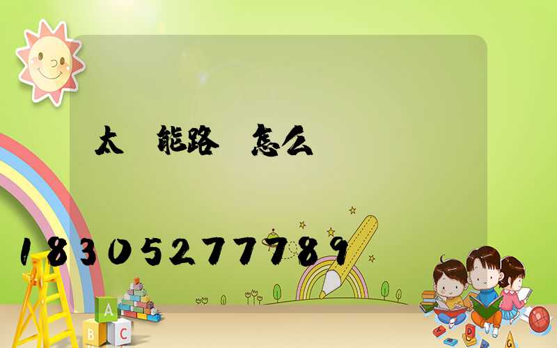 太陽能路燈怎么發(fā)電