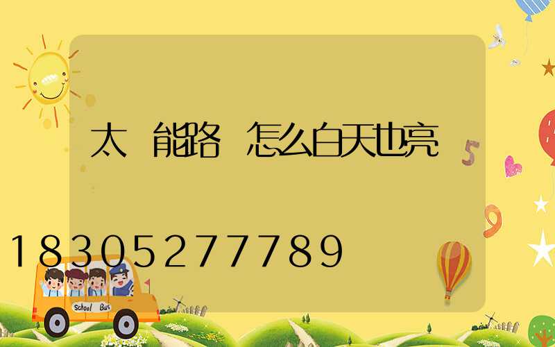 太陽能路燈怎么白天也亮