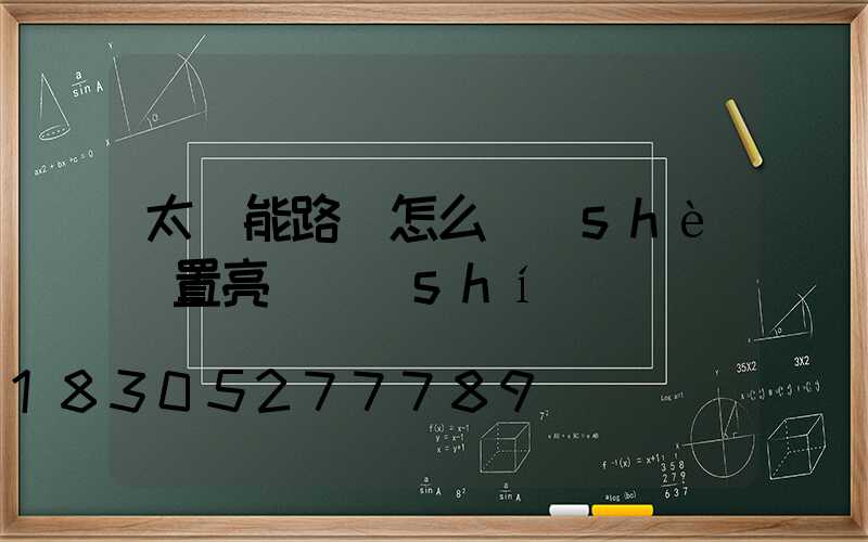 太陽能路燈怎么設(shè)置亮燈時(shí)間