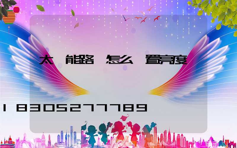 太陽能路燈怎么設置亮度