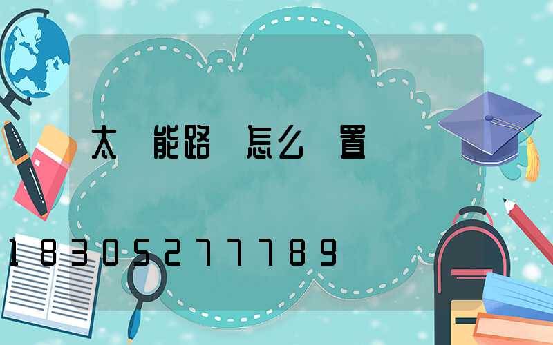 太陽能路燈怎么設置幾點開燈