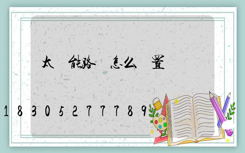 太陽能路燈怎么設置時間