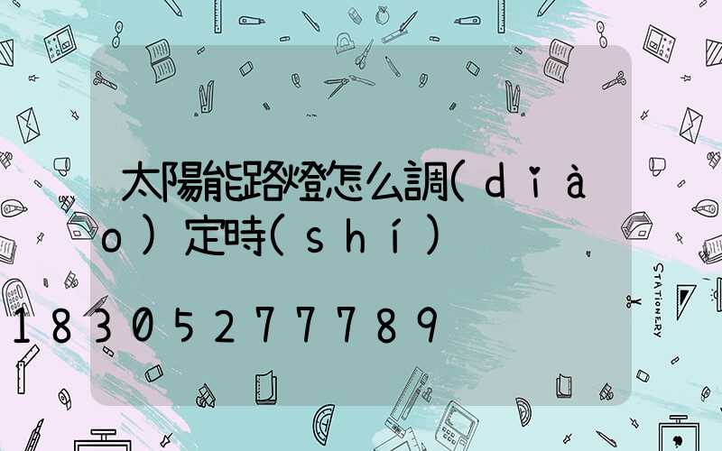 太陽能路燈怎么調(diào)定時(shí)