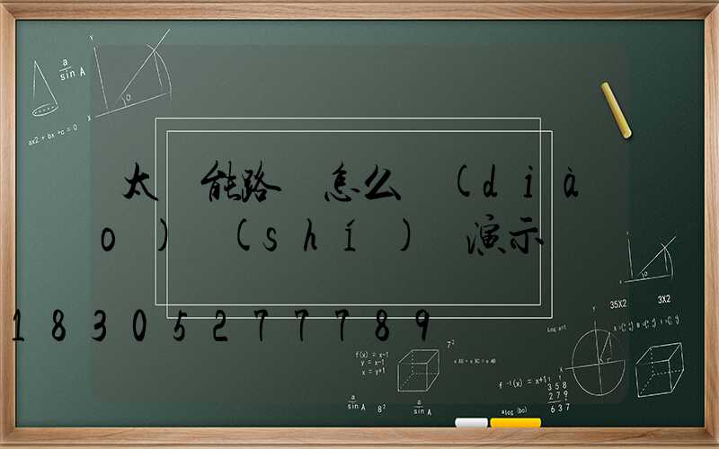 太陽能路燈怎么調(diào)時(shí)間演示圖
