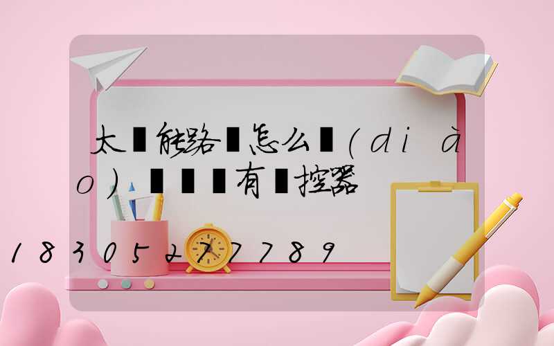 太陽能路燈怎么調(diào)時間沒有遙控器